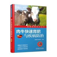[新华书店]正版 肉牛快速育肥与疾病防治郭妮妮机械工业出版社9787111569633 书籍