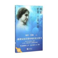 [新华书店]正版 假如给我三天光明:海伦·凯勒自传海伦·凯勒华文出版社9787507544473 书籍