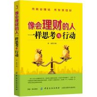 [新华书店]正版像会理财的人一样思考与行动秦奋中国纺织出版社9787518037407一般管理学