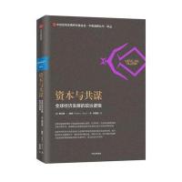 [新华书店]正版 资本与共谋:优选经济发展的政治逻辑刘宝成中信出版社9787508678801 书籍