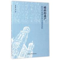 [新华书店]正版 破碎的遗产:现当代美国文学与信仰危机袁先来中国社会科学出版社9787520303125文学评论与鉴赏