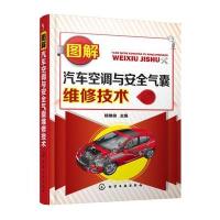 [新华书店]正版 图解汽车空调与安全气囊维修技术杨维俊化学工业出版社9787122297686 书籍