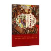 [新华书店]正版 四大名著丰碑  鹿军士  汕头大学出版社  按需出版鹿军士汕头大学出版社9787565823589