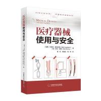 [新华书店]正版医疗器械使用与安全贝蒂尔·雅各布森中国科学技术出版社9787504668547医疗器械及使用