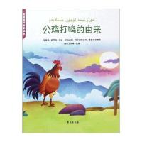 [新华书店]正版 新疆民间故事绘本?公鸡打鸣的由来玉素甫·依莎克学苑出版社9787507751895 书籍