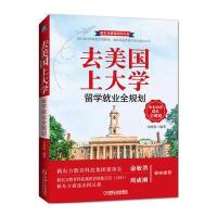 [新华书店]正版 去美国上大学 留学就业全规划:留学就业全规划司明霞机械工业出版社9787111572022 书籍
