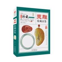 [新华书店]正版 玉雕收藏品鉴贾振明北京美术摄影出版社9787805019659 书籍