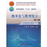 [新华书店]正版 概率论与数理统计(D2版)雷鸣9787565519147中国农业大学出版社 书籍