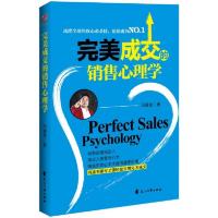 [新华书店]正版 完美成交的销售心理学冯耀龙花山文艺出版社有限责任公司9787551137416 书籍