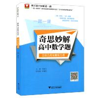 [新华书店]正版 一题一课(奇思妙解高中数学题.立体几何与解析几何)宫前长浙江大学出版社9787308169592 书