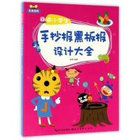 [新华书店]正版 中小学生手抄报黑板报设计大全陈颖湖北美术出版社9787539485270 书籍