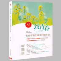 [新华书店]正版 致青春:那些年我们很爱的钢琴曲(二维码示范版)文武贝9787564425944北京体育大学出版社 书籍