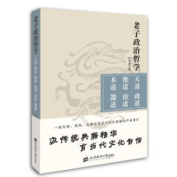 [新华书店]正版 老子政治哲学:天道.政道.德道.治道.术道.器道叶自成9787564227821上海财经大学出版社 书