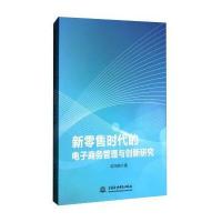 [新华书店]正版 新零售时代的电子商务管理与创新研究欧阳驹中国水利水电出版社9787517054399 书籍