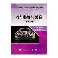 【新华书店】正版 汽车装饰与美容李井清电子工业出版社9787121321191 书籍