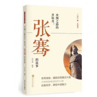 [新华书店]正版 丝绸之路的开拓者:张骞的故事吴兴勇9787307193567武汉大学出版社 书籍