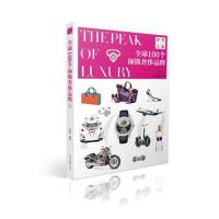 [新华书店]正版 全球100个顶级奢侈品牌王彦亮人民日报出版社9787511547156 书籍