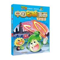 [新华书店]正版 植物大战僵尸2武器秘密之神奇探知中国名城漫画(太原)笑江南中国少年儿童出版社978751484100