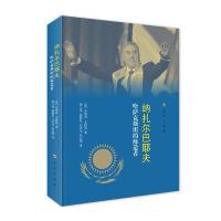[新华书店]正版 纳扎尔巴耶夫:哈萨克斯坦的乔纳森·艾特肯9787010177168人民出版社 书籍