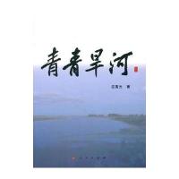 [新华书店]正版 青青旱河应国光人民出版社9787010180243 书籍