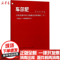 [新华书店]正版 车尔尼全阶段钢琴练习曲精选进阶教程(下)埃米尔·列伯陵广西师范大学出版社集团有限公司