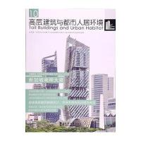 [新华书店]正版 高层建筑与都市人居环境(10)(新加坡南岸大厦)世界高层建筑与都市人居学会同济大学出版社