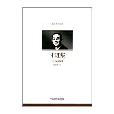 [新华书店]正版寸进集郑欣淼中国文史出版社9787503492778中国现当代随笔