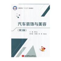[新华书店]正版 汽车装饰与美容(第3版)黄昌志北京航空航天大学出版社9787512424227 书籍
