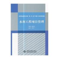 [新华书店]正版 水利工程项目管理陈文江9787517056652中国水利水电出版社 书籍