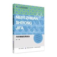 【新华书店】正版 内衣制板实用技法徐芳9787518038954中国纺织出版社 书籍