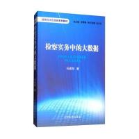 [新华书店]正版 检察实务中的大数据马建刚中国检察出版社9787510219306 书籍