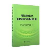 [新华书店]正版 现行冶金行业能源资源节约标准汇编冶金工业信息标准研究院9787502474362冶金工业出版社 书籍