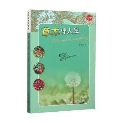 [新华书店]正版 草木伴人生汪劲武中国大百科全书出版社9787500096092 书籍