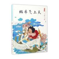 [新华书店]正版 中国娃娃快乐幼儿园水墨绘本?蜗牛飞上天/中国娃娃快乐幼儿园水墨绘本想象力篇⑧保冬妮知识出版社