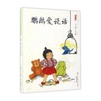 [新华书店]正版 中国娃娃快乐幼儿园水墨绘本?鹦鹉爱说话/中国娃娃快乐幼儿园水墨绘本心理篇保冬妮知识出版社