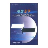 [新华书店]正版 电信竞争与人世对策//21世纪通信企业管理丛书  人民邮电出版社