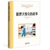 【新华书店】正版 世界名著好享读?世界名著好享读(D2辑)/狐狸犬维克的故事(美)玛丽？莫尔？马什东方出版社