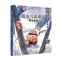 [新华书店]正版 泡泡儿去旅行(神秘的朋友)薛涛春风文艺出版社9787531351399 书籍