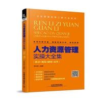 [新华书店]正版 人力资源管理实操大全集:职责 规范 制度 表单李中凯中国铁道出版社9787113231835 书籍
