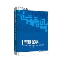 [新华书店]正版 1型糖尿病:流行、遗传、机制、诊断、预防和治疗张崇本湖北科学技术出版社9787535265883 书