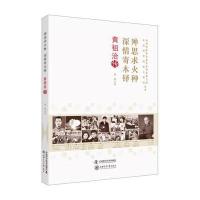 [新华书店]正版 殚思求火种深情寄木铎:黄祖洽传陈雁中国科学技术出版社9787504674548 书籍