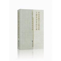 [新华书店]正版 河南省开封市图书馆古籍普查登记目录《河南省开封市图书馆古籍普查登记目录》编委会国家图书馆出版社
