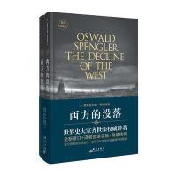 【新华书店】正版 西方的没落（精装典藏版）奥斯瓦尔德·斯宾格勒群言出版社9787802568938 书籍