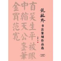 [新华书店]正版 饶毓黔书法篆刻作品选饶毓黔河南美术出版社9787540138028 书籍