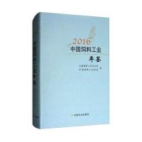 [新华书店]正版 2016中国饲料工业年鉴全国饲料工作办公室9787109231641中国农业出版社 书籍