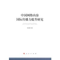 [新华书店]正版 中国网络内容国际传播力提升研究向志强人民出版社9787010175393 书籍