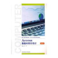 [新华书店]正版 Access数据库程序设计李平9787312040375中国科学技术大学出版社 书籍