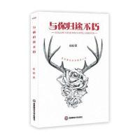 [新华书店]正版 与你归途不朽俞越西南财经大学出版社9787550431430 书籍