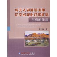 [新华书店]正版 赣北大湖塘燕山期花岗岩演化对钨矿床形成的作用黄兰椿中国农业大学出版社9787565518812 书籍