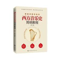 [新华书店]正版 西方音乐史简明教程柯琳九州出版社9787510850363 书籍